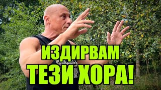 ИЗДИРВАМ ТЕЗИ ХОРА!