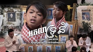 អកលាទ្រនំ | មាស ណារាជ (សូមចូលរួមកាន់ទុក្ខវីរកងទ័ពពលីជីវិតការពារទឹកដីខ្មែរ)