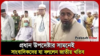 প্রধান উপদেষ্টার সামনেই সাংবাদিকদের যা বললেন জাতীয় খতিব।Chief Advisor। journalist।Probash Time