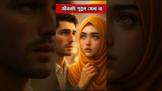 জীবনটা পুতুল খেলা না | #shortsfeed #trending #viral #ytshorts