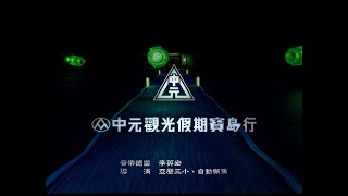 【全聯福利中心】2025 全聯中元觀光假期寶島行