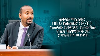 ጠቅላይ ሚኒስትር ዐቢይ አሕመድ (ዶ/ር) ከመላው ኢትዮጵያ ከተወጣጡ የጤና ባለሞያዎች ጋር ያካሄዱትን ውይይት