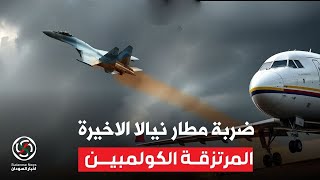 الانصرافي ضربة مطار نيالا وجعت ناس كتار وشخصية مرموقة دنيا زايلي بل بس 