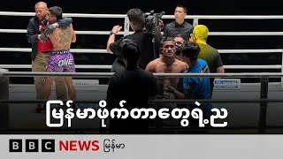 မြန်မာဖိုက်တာတွေရဲ့ည - BBC News မြန်မာ