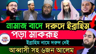 দুরুদে ইব্রাহিম, durood ibrahim, allama dr abbasi, bangla waz, দুরুদে ইব্রাহিম নামাজ ছাড়া পড়া কি ?