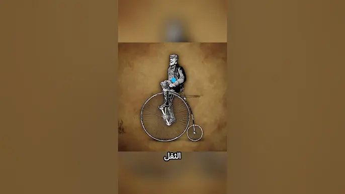 تاريخ تطور نظام الدفع في الدراجات الهوائية