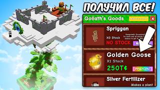 😱Я ПРОКАЧАЛ ГОРОХОВОЕ ДЕРЕВО ДО МАКСИМУМА! Golden Goose и ВСЕ НАГРАДЫ в Grow a Garden