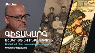 Արժեքների դերը հասարակական կյանքում #14 Մշակույթ և ինքնություն