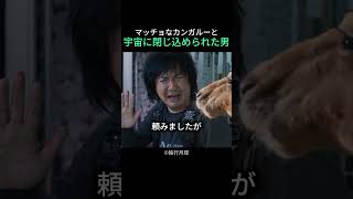マッチョなカンガルーと宇宙に閉じ込められた男