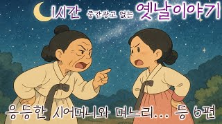 이야기책방🌜응등한 시어머니와 며느리 등 6편🌛듣다보면 꿀잠드는 1시간 연속 옛날이야기/ 중간광고 없음/잘때 듣는 이야기/오디오북/꿀잠/전래동화/잘자요/태국 치앙마이 왓우몽-동굴사원