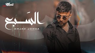 Amjad Jomaa - Al Sab3 (Official Music Video) | أمجد جمعة - السبع