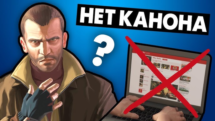 В GTA IV НЕТ каноничной концовки?