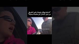 ضابط شرطة 👮‍♂️يوقف زوجته على الطريق من أجل الاعلان عن مفاجأة جميلة"وهكذا كانت ردت فعلها 🤩#shorts