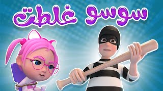 سوسو غلطت يا حرام - karameesh tv