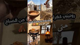 روتيني في الخيمة2⛺️☀️ #gazawiseh #اكسبلور #فكرتين #طبخ #راجعيلكم #food #اكلات #وصفات #اكل #فلسطين