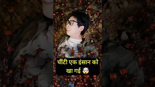 चींटी ने एक इंसान को खा गई 🤯 #movie #ytshorts #shorts