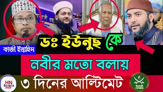 ‎কাজী ইব্রাহীম ইউনুস কে নিয়ে বক্তব্য | আল্টিমেটাম এনায়েত উল্লাহ আব্বাসীর |সমর্থন দিলেন আজহারী, waz