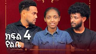የልቤ - ( ክፍል 4 ) የአባቷን ገዳይ ለመበቀል ከጠላቷ ቤት የገባችው ሴት - | Ethiopian movie 2025
