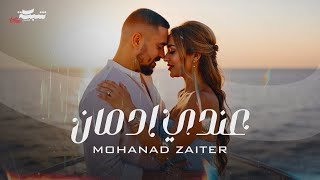 Mohanad Zaiter - Aandy Edman (Official Lyric Video) | مهند زعيتر - عندي إدمان