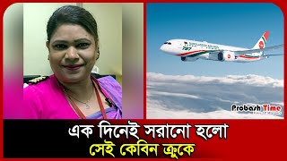 객실 승무원이 하루 만에 해고되었습니다 | 비만 | 항공사 | 비행기 | 객실 승무원 | Probash Time