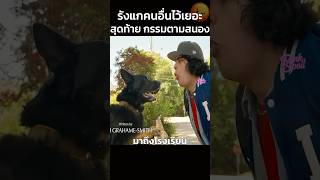 รังแกคนอื่นไว้เยอะสุดท้ายกรรมตามสนอง    #สปอยหนัง #movie #shorts