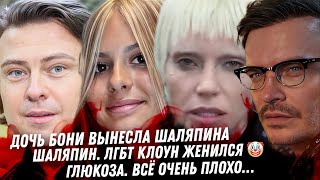 Дочь Бони. Муж Кудрявцевой дно! Глюкоза, все плохо. Белые дороги Перминовой. Шаляпин. Клоун женился