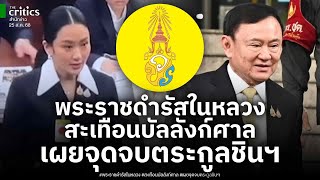 พระราชดำรัสในหลวง สะเทือนบัลลังก์ศาล โบว์โต้ ศาล รธน. วงในเผยจุดจบตระกูลชินฯ