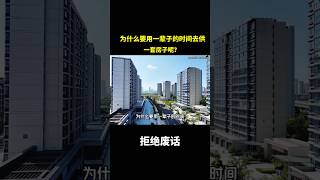为什么要用一辈子的时间去供一套房子呢？ #冷知识 #涨知识