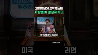 2555년에 도착했는데 사람들이 멍청해졌다