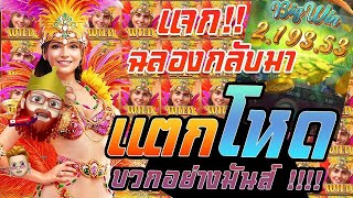 สล็อต PG : Rio Fantasia เกมใหม่ โคตรตึง บวกอย่างมันส์ !!!!