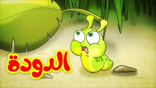 الدودة - قناة بيبي الفضائية | Toyor Baby Channel