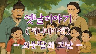 이야기책방 애니메이션🌜의붓딸의 고난🌛듣다보면 재미난 옛날이야기/옛이야기/야담/민담/설화/오디오북/전래동화/심리안정