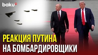 Владимир Путин на лётном поле авиабазы Эльмендорф на Аляске