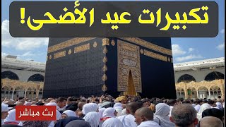 مباشر اصوات الحجاج تهز الأرض بالتكبيرات و التلبية الآن في عيد الأضحى مشهد عظيم ليس له مثيل Takbirat