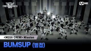 [#WSWF] 메가 크루 미션 글로벌 대중 평가 | BUMSUP(범접)