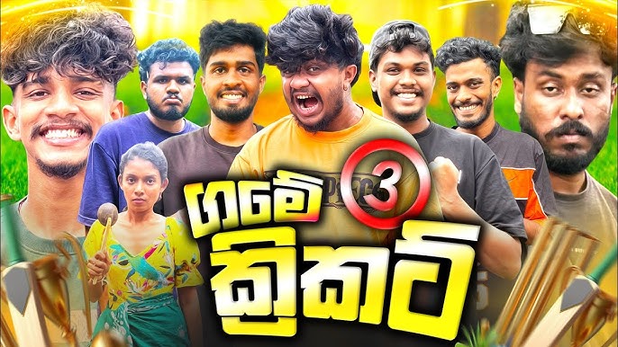 ගමේ ක්රිකට් @naughtyproductions