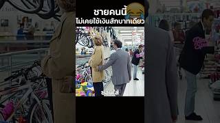 ชายคนนี้ไม่เคยใช้เงินสักบาทเดียว😂 #สปอยหนัง #shorts