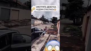 Девочка чудом спаслась