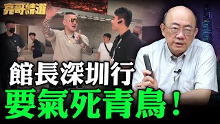 館長深圳行要氣死青鳥！【亮哥精選｜郭正亮】‪@funseeTW‬ ‪@Guovision-TV‬