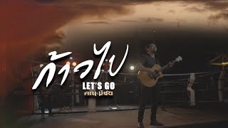 ก้าวไป [Let’s go] - หนุ่ม มีซอ ( lyrics Video )