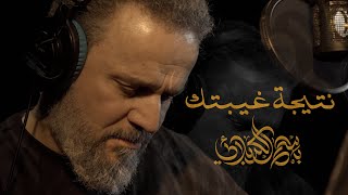 نتيجة غيبتك | الرادود باسم الكربلائي