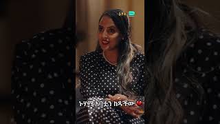 ሀረግ የኑሃሚ እና አሮንን ፍቅር ተቀብላዋለች። 😳 ይህ ማለት ኑሃሚ አባቷን ከድታዋለች ማለት ነው? 👇🏾