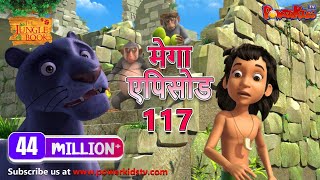 मोगली की कहानिया | मेगा ऐपिसोड - 117 | जंगल बुक HD | हिंदी कहानियां | PowerKids TV