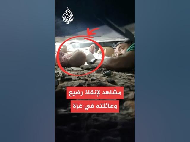 شاهد | صور خاصة للجزيرة تظهر لحظة إنقاذ رضيع وعائلته من تحت أنقاض منزلهما