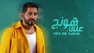 ياسر عبد الوهاب - على هونج | حصرياً | 2023 Yaser Abd Al-Wahab - Allah Honej | Exclusive