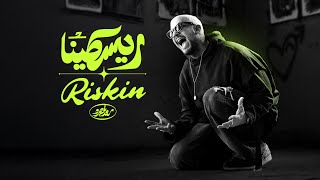 Saad Lamjarred - Riskin | 2025 |  سعد لمجرد - ريسكينا