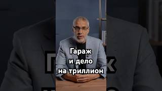 Гараж и дело на триллион #загадка #история #хочуфакты #рекомендации #history #наука #shorts #тайна