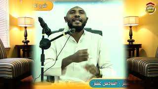 لا تغضب لنفسك واغضب لله  - الشيخ عبد الحليم أب شوك