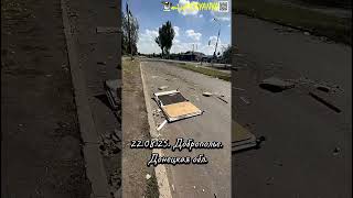 22.08.25, Доброполье,Донецкая обл. #война #украина #россия