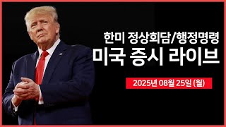 [25년 8월 25일 월]  트럼프, "수입 가구 관세 조사 발표"｜한·미 정상회담｜ 미국, 인텔 지분 9.9% 인수 합의 ｜ -  오선의 미국 증시 라이브